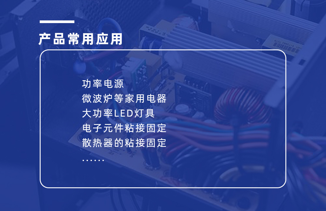 導(dǎo)熱硅膠應(yīng)用 導(dǎo)熱硅膠應(yīng)用