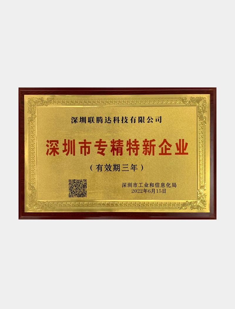 深圳市專(zhuān)精特新企業(yè)