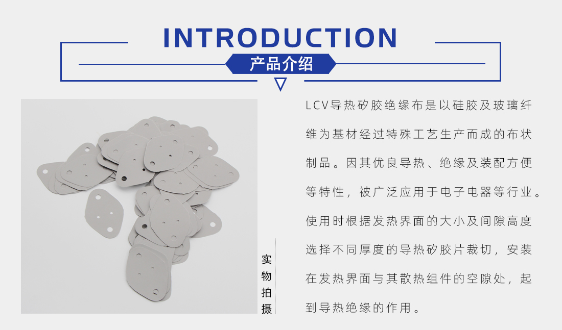 導(dǎo)熱矽膠片(布)概述 導(dǎo)熱矽膠片(布)概述