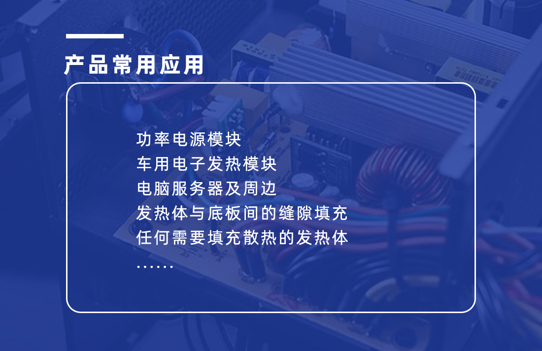 導(dǎo)熱矽膠片應(yīng)用范圍 導(dǎo)熱矽膠片應(yīng)用范圍