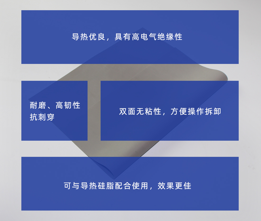 導(dǎo)熱矽膠片特性 導(dǎo)熱矽膠片特性